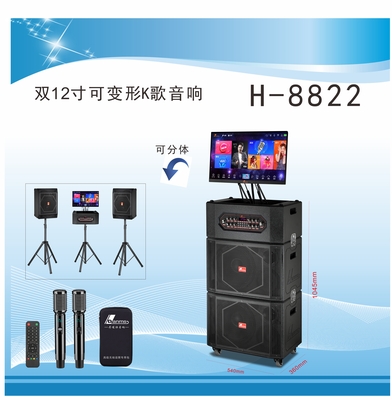 家庭/户外专业K歌，可组合可分体直播音响H-8822